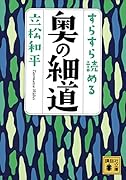すらすら読める奥の細道