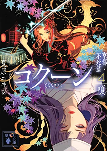 Cocoon 京都・不死篇4-嗄ー