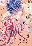 10年ぶりの初カレがすごい(3)