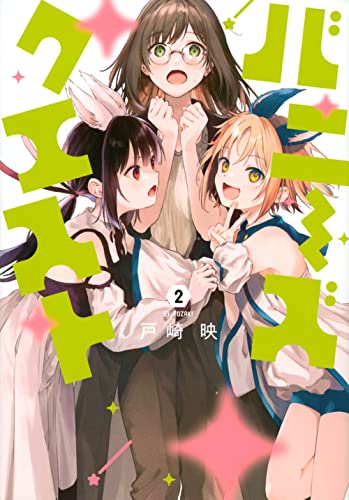 バニーズクエスト(2)