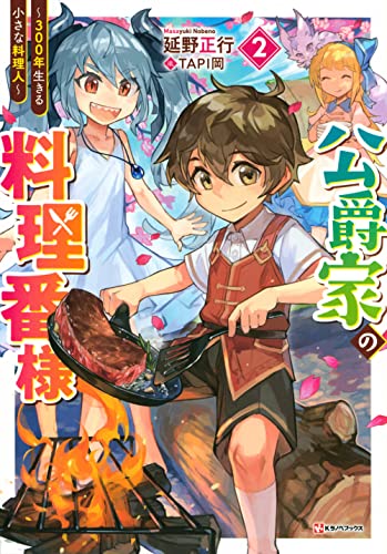 公爵家の料理番様2 〜300年生きる小さな料理人〜