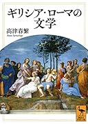 ギリシア・ローマの文学