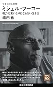 今を生きる思想 ミシェル・フーコー 権力の言いなりにならない生き方