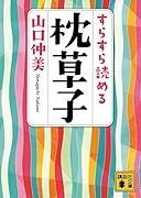 すらすら読める枕草子
