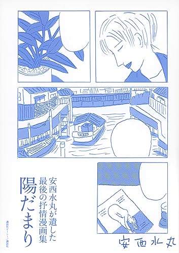 安西水丸が遺した最後の抒情漫画集　陽だまり　＋エッセイ「安西水丸さんのこと」村上春樹他
