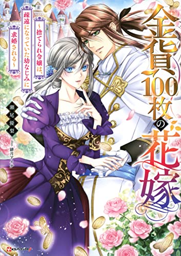 金貨100枚の花嫁 〜捨てられ令嬢は、疎遠になっていた幼なじみに求婚される〜
