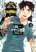 金田一少年の事件簿30th(3)
