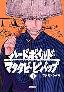 ハードボイルドマタタビビバップ(1)