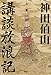 講談放浪記