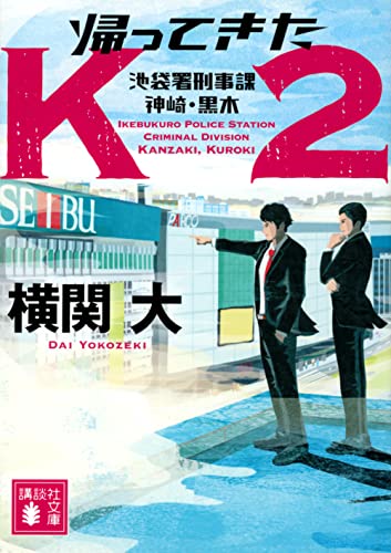 帰ってきたK2 池袋署刑事課 神崎・黒木