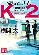 帰ってきたK2 池袋署刑事課 神崎・黒木
