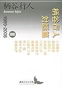 柄谷行人対話篇 3 1989-2008