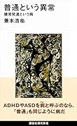 普通という異常 健常発達という病