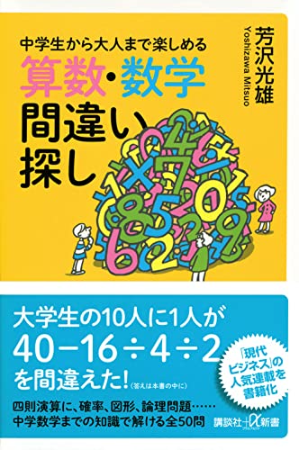 中学生から大人まで楽しめる 算数・数学間違い探し