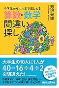 中学生から大人まで楽しめる 算数・数学間違い探し
