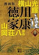 漫画版 徳川家康 1