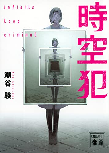時空犯