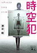時空犯
