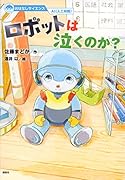 おはなしサイエンス AI(人工知能) ロボットは泣くのか?
