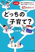 どっちの子育て? 七田式 親子の信頼関係を結んで「幸せな未来」につなげる41のポイント