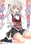 冰剣の魔術師が世界を統べる7 世界最強の魔術師である少年は、魔術学院に入学する