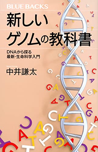 新しいゲノムの教科書 DNAから探る最新・生命科学入門