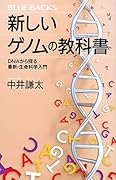 新しいゲノムの教科書 DNAから探る最新・生命科学入門
