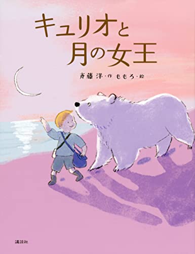 キュリオと月の女王