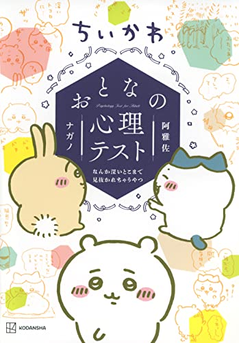 ちいかわ おとなの心理テスト なんか深いとこまで見抜かれちゃうやつ