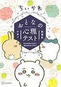 ちいかわ おとなの心理テスト なんか深いとこまで見抜かれちゃうやつ