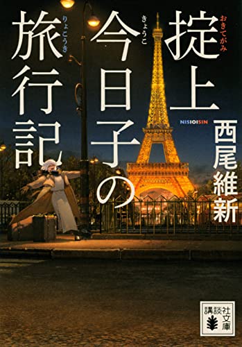 掟上今日子の旅行記