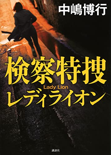 検察特捜 レディライオン