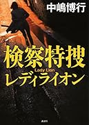 検察特捜 レディライオン