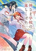 神さま学校の落ちこぼれ 2