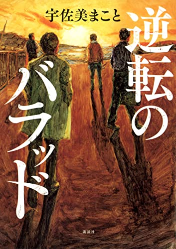 逆転のバラッド