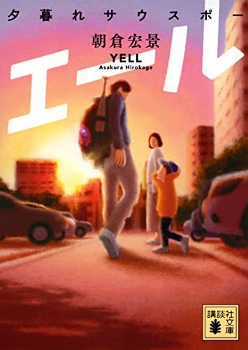 エール 夕暮れサウスポー