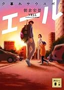 エール 夕暮れサウスポー