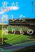 君が残した贈りもの