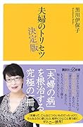 夫婦のトリセツ 決定版
