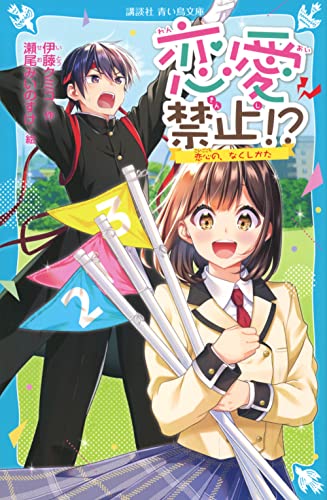 恋愛禁止!? 恋心の、なくしかた