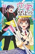 恋愛禁止!? 恋心の、なくしかた