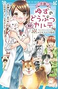 小説 ゆずのどうぶつカルテ(12) こちら わんニャンどうぶつ病院