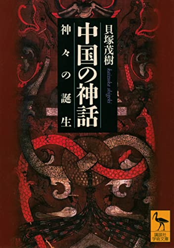 中国の神話 神々の誕生