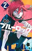 小説 ブルーロック 2