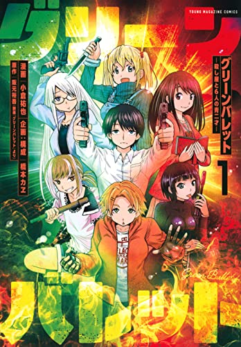グリーンバレット = Green Bullet : 殺し屋と6人の青二才. 1表紙画像