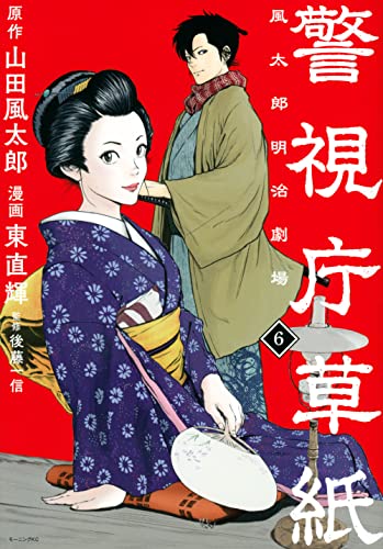 警視庁草紙ー風太郎明治劇場ー(6)