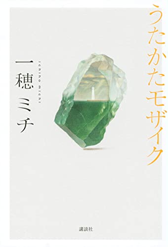 うたかたモザイク