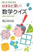 はまると深い! 数学クイズ 直感力・思考力を磨く