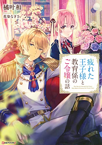 疲れた王子様と教育係のご令嬢の話
