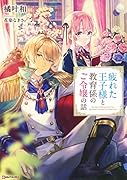 疲れた王子様と教育係のご令嬢の話